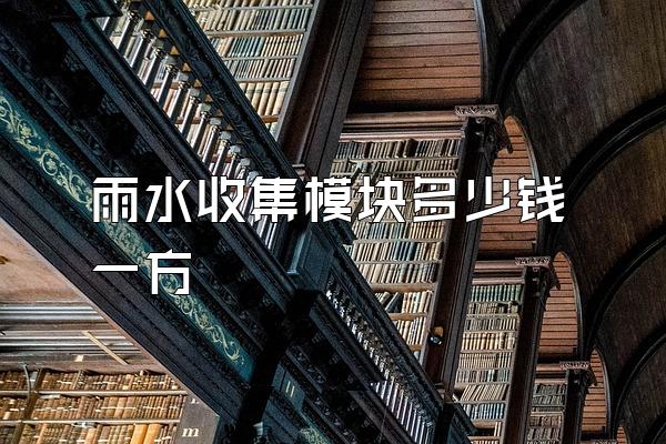 雨水收集模块多少钱一方