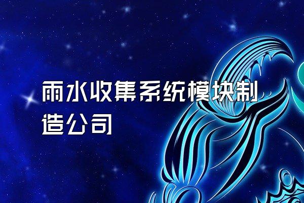 雨水收集系统模块制造公司