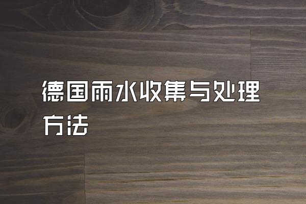 德国雨水收集与处理方法