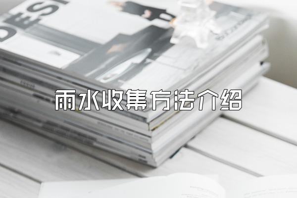 雨水收集方法介绍