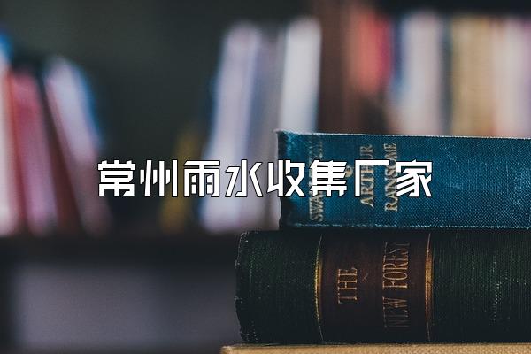 常州雨水收集厂家