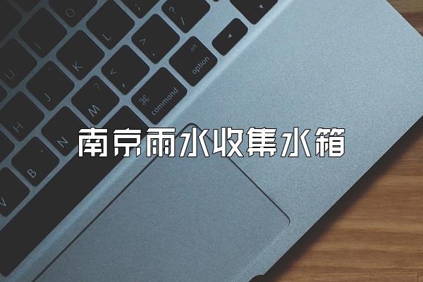 南京雨水收集水箱