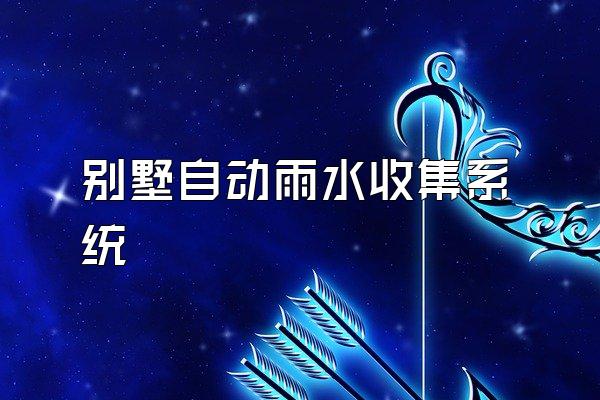 别墅自动雨水收集系统