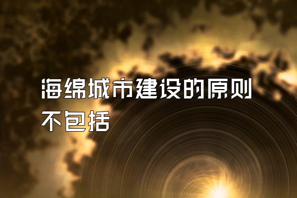 海绵城市建设的原则不包括