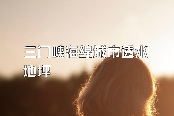三门峡海绵城市透水地坪