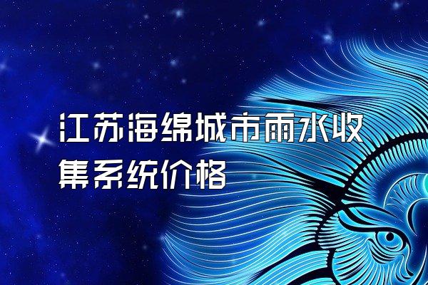 江苏海绵城市雨水收集系统价格