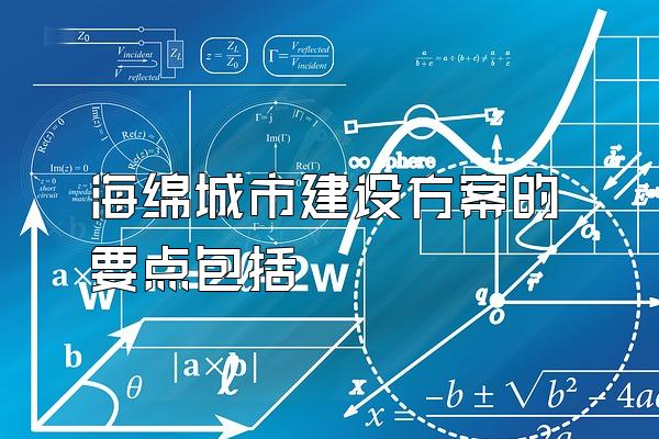 海绵城市建设方案的要点包括