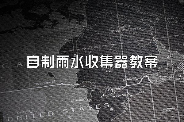 自制雨水收集器教案