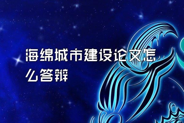 海绵城市建设论文怎么答辩