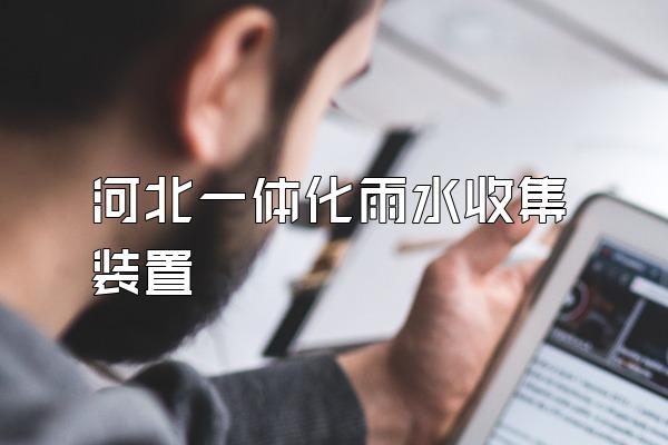 河北一体化雨水收集装置