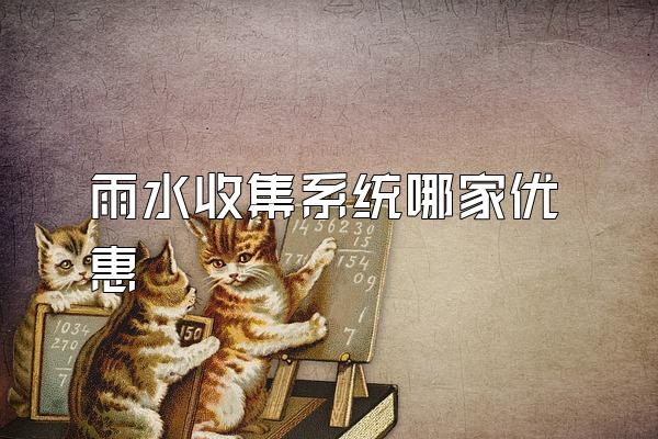 雨水收集系统哪家优惠