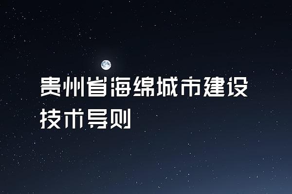 贵州省海绵城市建设技术导则