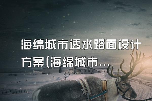 海绵城市透水路面设计方案(海绵城市透水路面设计方案与施工实施)