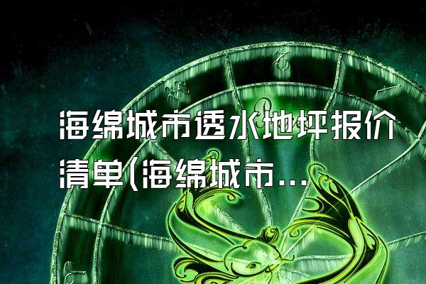 海绵城市透水地坪报价清单(海绵城市透水地坪的报价清单与费用计算)