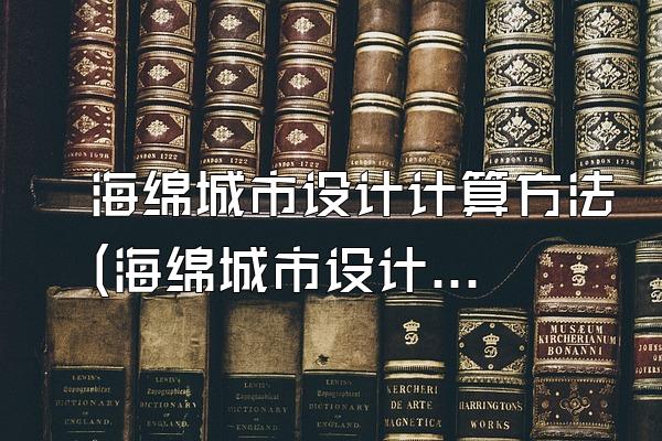 海绵城市设计计算方法(海绵城市设计中常用的计算方法与模型)
