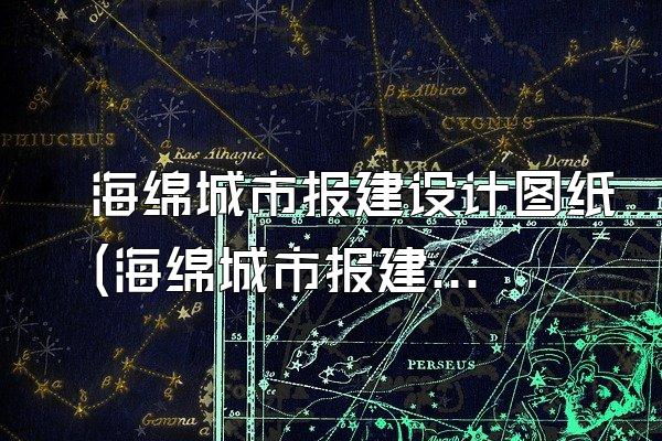 海绵城市报建设计图纸(海绵城市报建所需的设计图纸与文件)