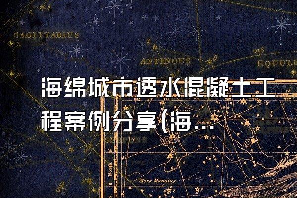 海绵城市透水混凝土工程案例分享(海绵城市透水混凝土工程的实际案例与分享)