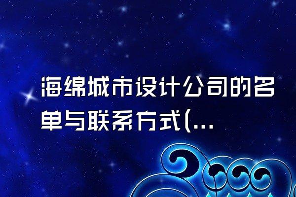 海绵城市设计公司的名单与联系方式(海绵城市设计公司的名单与相关联系方式)