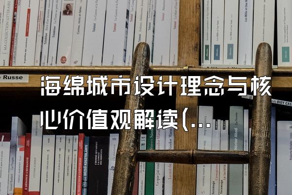 海绵城市设计理念与核心价值观解读()