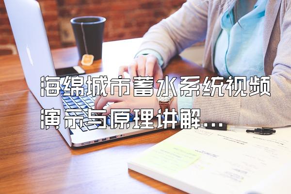 海绵城市蓄水系统视频演示与原理讲解()