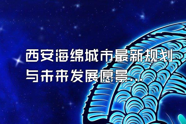 西安海绵城市最新规划与未来发展愿景展望()