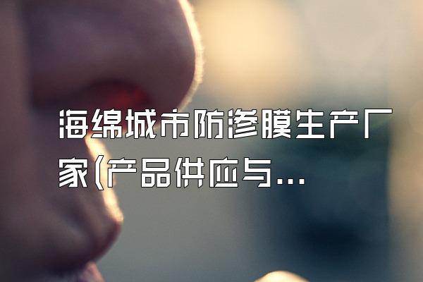 海绵城市防渗膜生产厂家(产品供应与生产工艺)