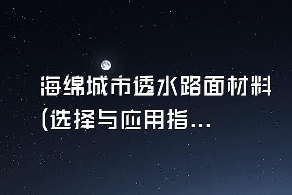 海绵城市透水路面材料(选择与应用指南)