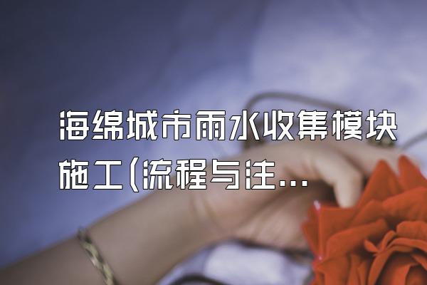海绵城市雨水收集模块施工(流程与注意事项)