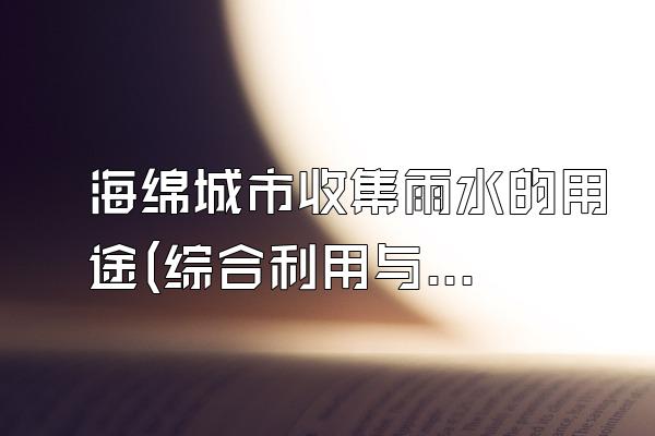 海绵城市收集雨水的用途(综合利用与资源回收)