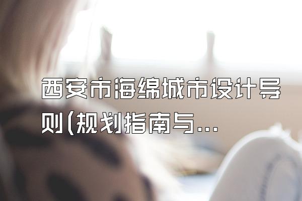 西安市海绵城市设计导则(规划指南与设计原则)