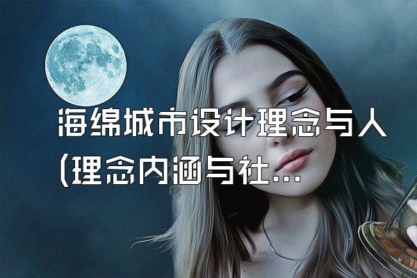海绵城市设计理念与人(理念内涵与社会影响)