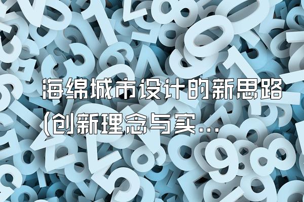 海绵城市设计的新思路(创新理念与实践探索)