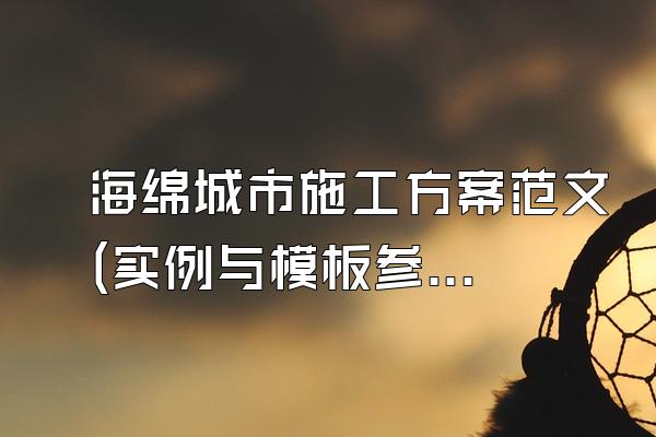 海绵城市施工方案范文(实例与模板参考)