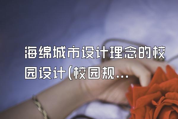 海绵城市设计理念的校园设计(校园规划与景观构思)