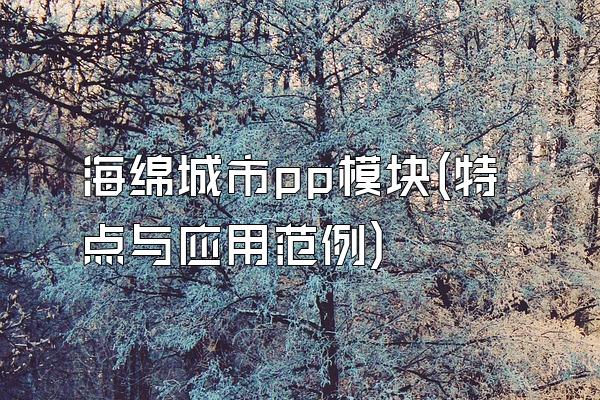海绵城市pp模块(特点与应用范例)