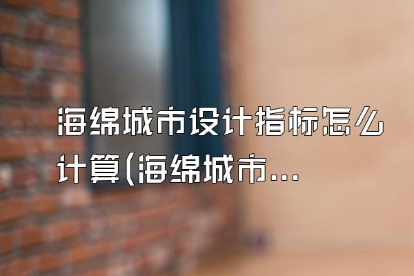 海绵城市设计指标怎么计算(海绵城市设计中相关指标的计算方法和公式)