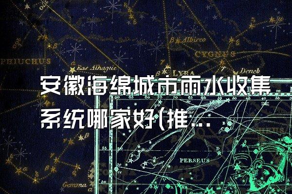 安徽海绵城市雨水收集系统哪家好(推荐安徽地区优质海绵城市雨水收集系统供应商)