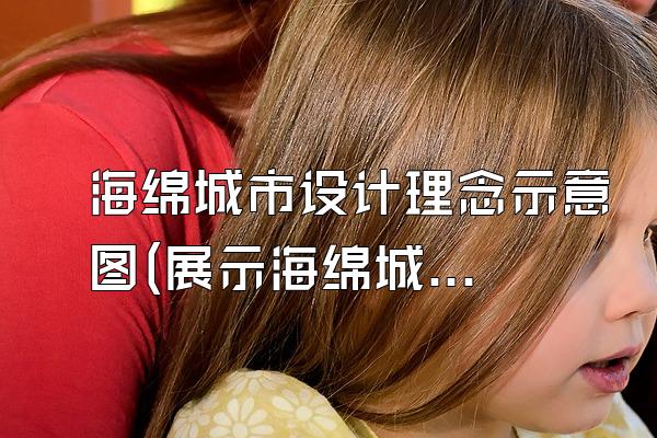 海绵城市设计理念示意图(展示海绵城市设计中的理念示意图)