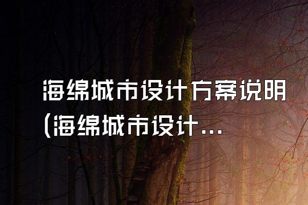 海绵城市设计方案说明(海绵城市设计方案中的详细说明和解读)