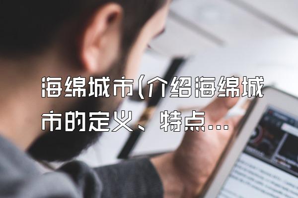 海绵城市(介绍海绵城市的定义、特点和目标)
