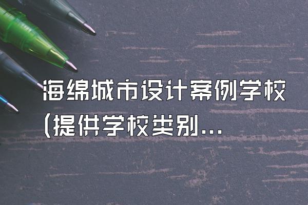 海绵城市设计案例学校(提供学校类别的海绵城市设计案例)