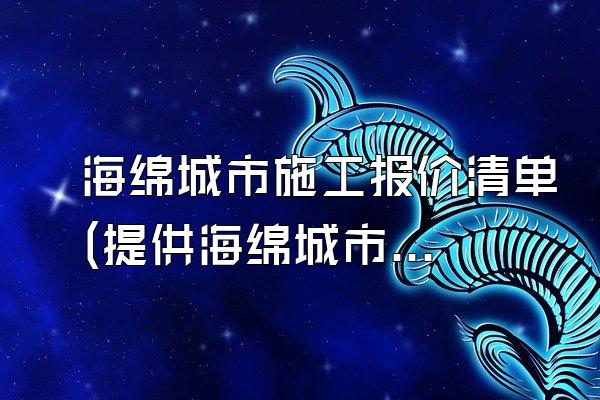 海绵城市施工报价清单(提供海绵城市施工项目的报价清单)