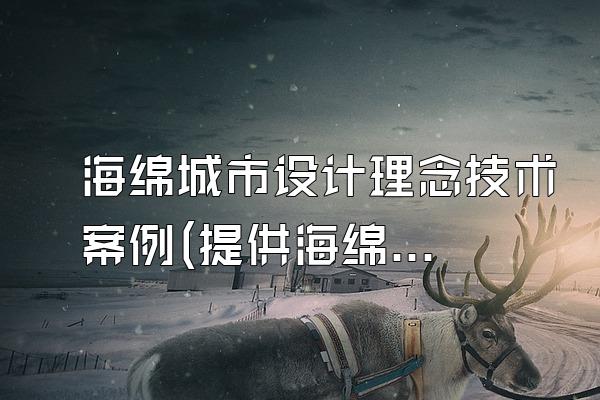 海绵城市设计理念技术案例(提供海绵城市设计理念和技术的典型案例)