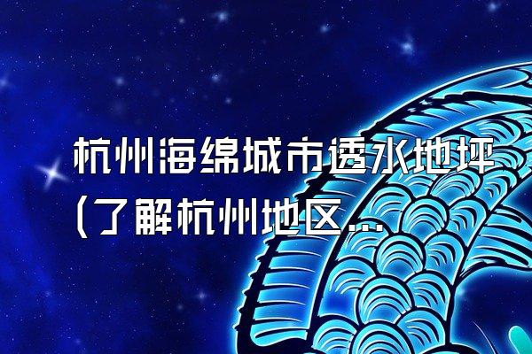 杭州海绵城市透水地坪(了解杭州地区海绵城市透水地坪的应用情况)