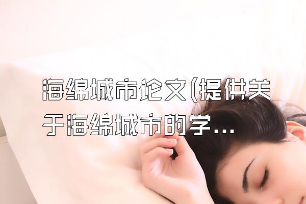 海绵城市论文(提供关于海绵城市的学术论文)