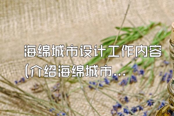 海绵城市设计工作内容(介绍海绵城市设计工作的内容和要求)