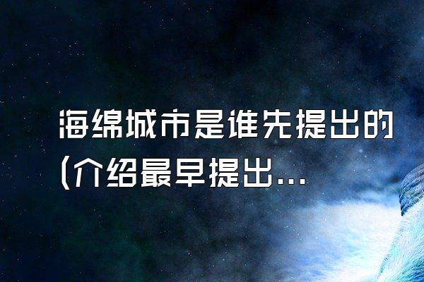 海绵城市是谁先提出的(介绍最早提出海绵城市概念的人或团队)
