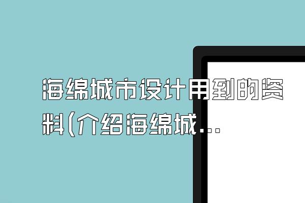 海绵城市设计用到的资料(介绍海绵城市设计中常用的资料和参考文献)