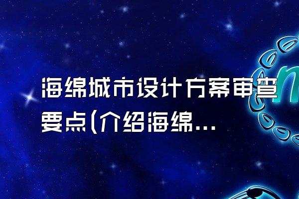 海绵城市设计方案审查要点(介绍海绵城市设计方案审查的主要要点)