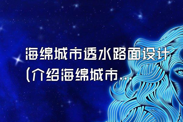 海绵城市透水路面设计(介绍海绵城市透水路面的设计方法和要点)